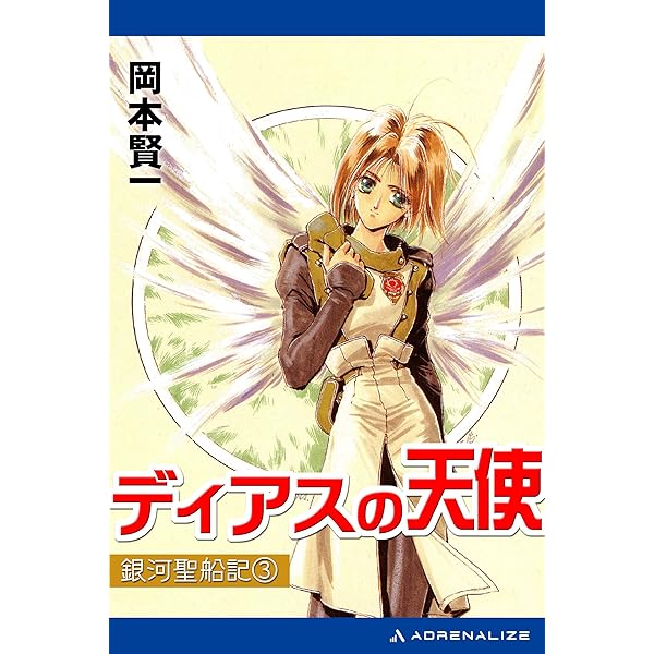 ★い ディアスの少女 ディアスの戦士 ディアスの天使 / 岡本賢一 / ソノラマ Amazon.co.jp: 銀河聖船記（1） ディアスの少女 電子書籍: 岡本 賢一